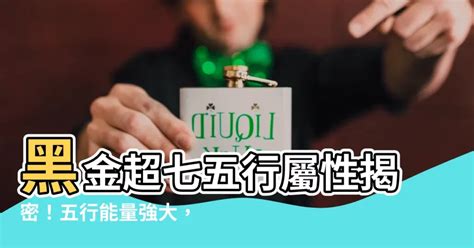 黑金超七五行|黑金超七五行屬什麼？手串與方位配戴指南